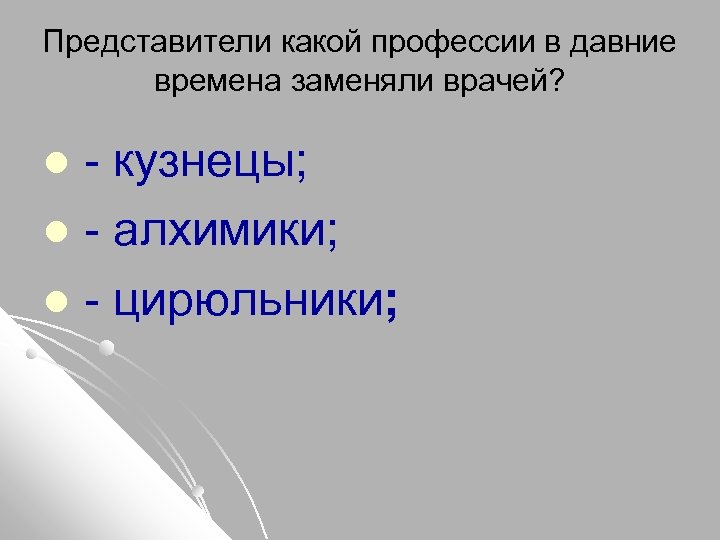 Представители какой профессии в давние времена заменяли врачей? - кузнецы; l - алхимики; l