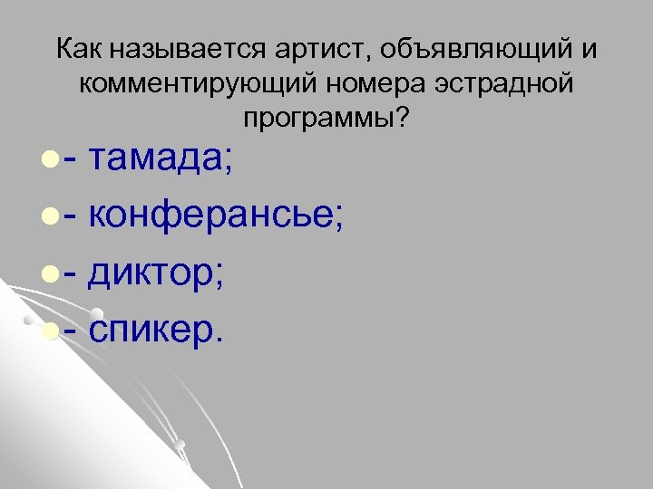 Как называется артист, объявляющий и комментирующий номера эстрадной программы? l - тамада; l- конферансье;