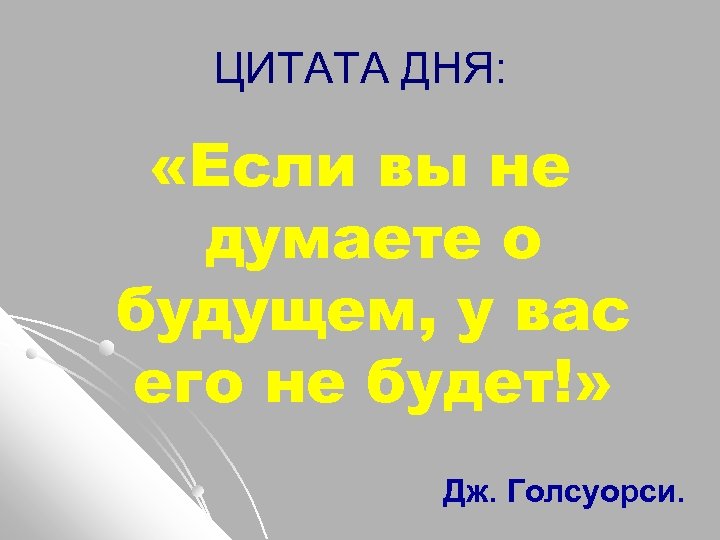 ЦИТАТА ДНЯ: «Если вы не думаете о будущем, у вас его не будет!» Дж.