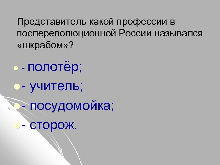Представитель какой профессии в послереволюционной России назывался «шкрабом» ? l - полотёр; l- учитель;
