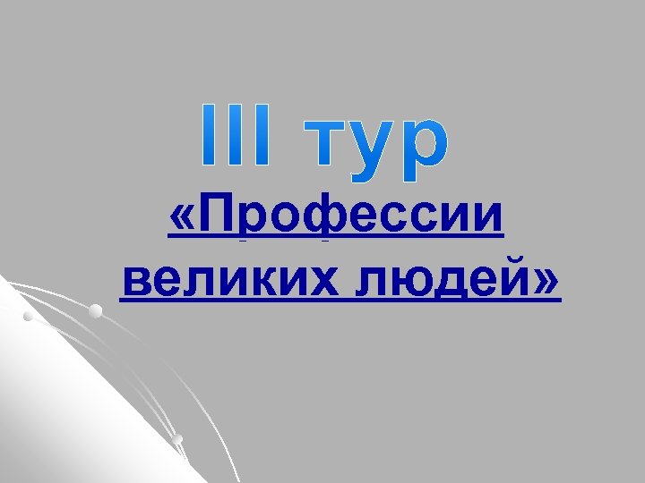  «Профессии великих людей» 