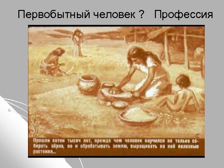Первобытный человек ? Профессия 