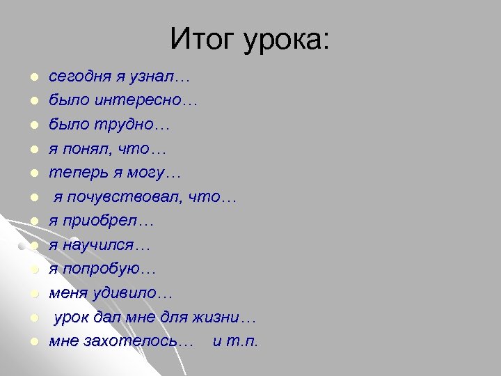 Итог урока: l l l сегодня я узнал… было интересно… было трудно… я понял,