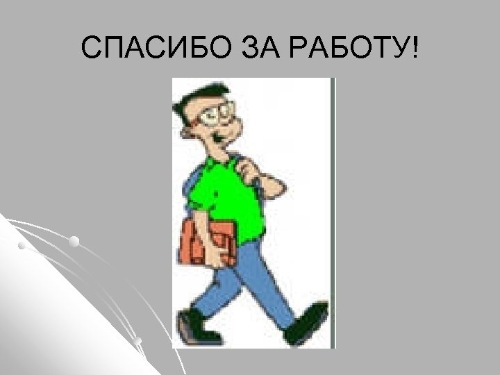 СПАСИБО ЗА РАБОТУ! 