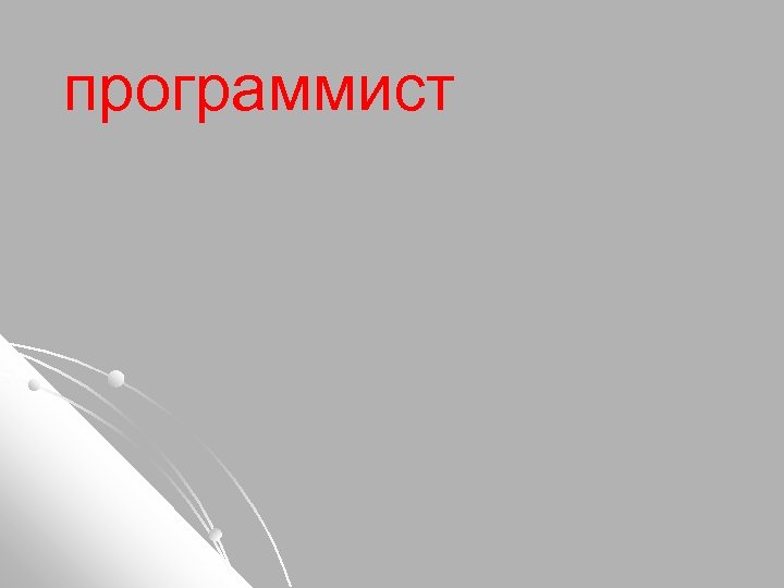 программист 