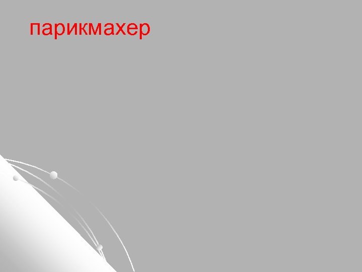 парикмахер 