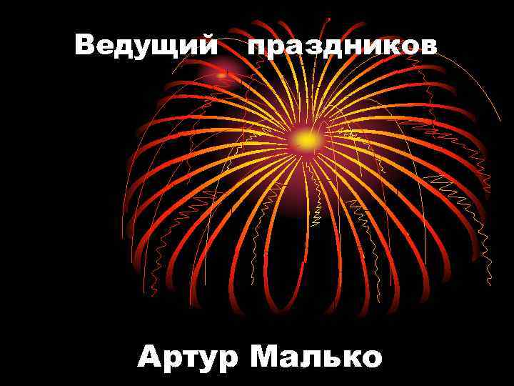 Ведущий праздников Артур Малько 