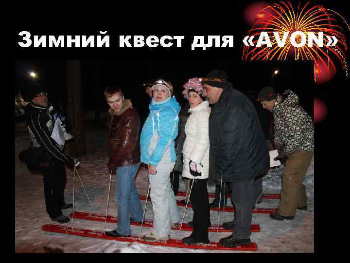 Зимний квест для «AVON» 