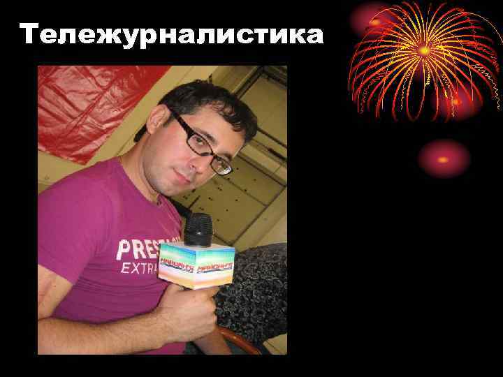 Тележурналистика 