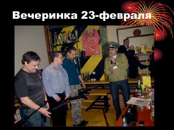 Вечеринка 23 -февраля 