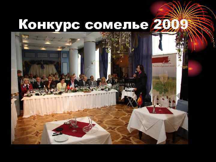Конкурс сомелье 2009 