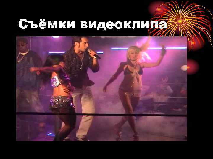 Съёмки видеоклипа 