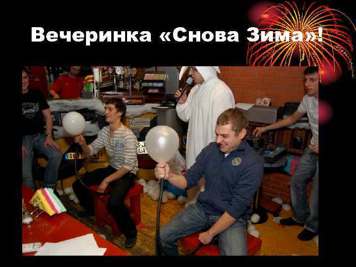 Вечеринка «Снова Зима» ! 