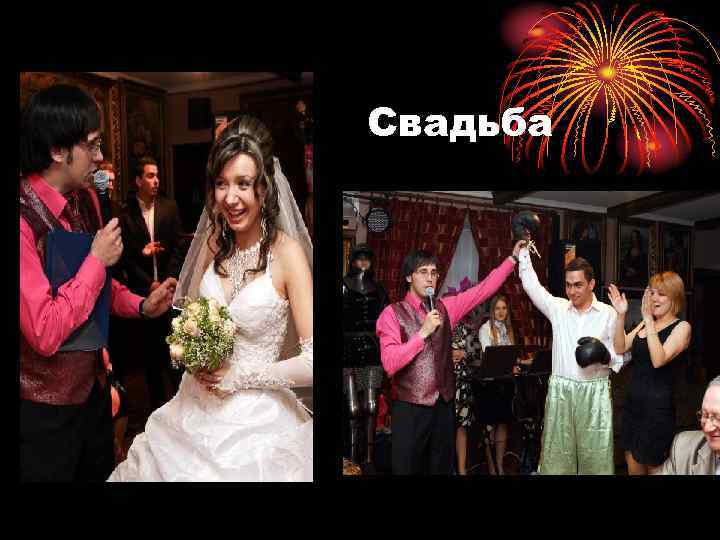 Свадьба 