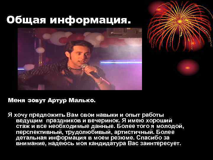 Общая информация. Меня зовут Артур Малько. Я хочу предложить Вам свои навыки и опыт