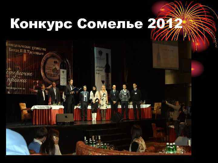 Конкурс Сомелье 2012 