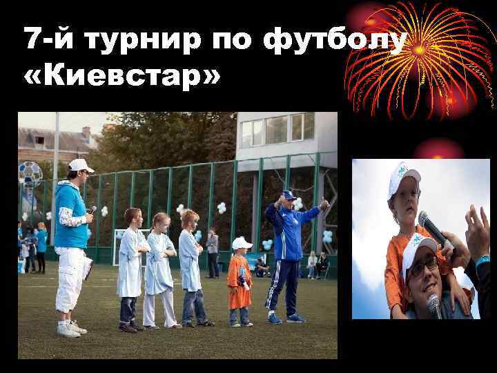 7 -й турнир по футболу «Киевстар» 