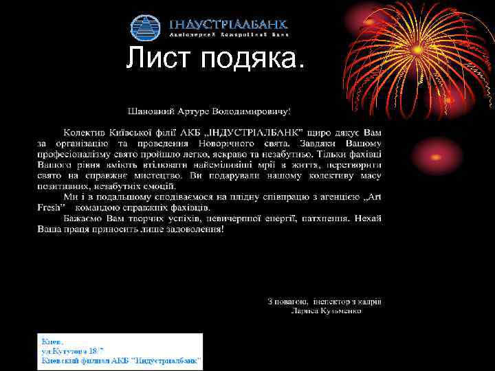 Лист подяка. 