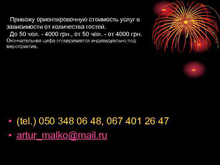 Привожу ориентировочную стоимость услуг в зависимости от количества гостей. До 50 чел. - 4000