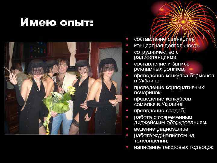 Имею опыт: • • • составление сценариев, концертная деятельность, сотрудничество с радиостанциями, составление и