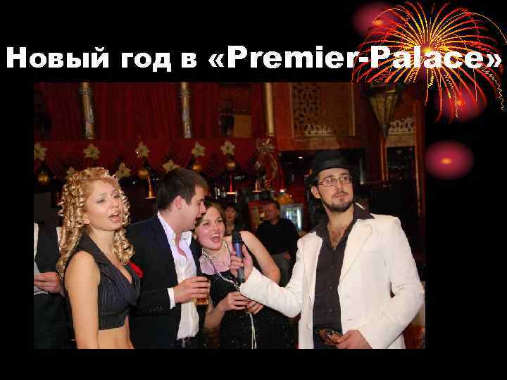 Новый год в «Premier-Palace» 