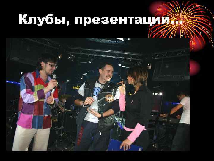 Клубы, презентации… 