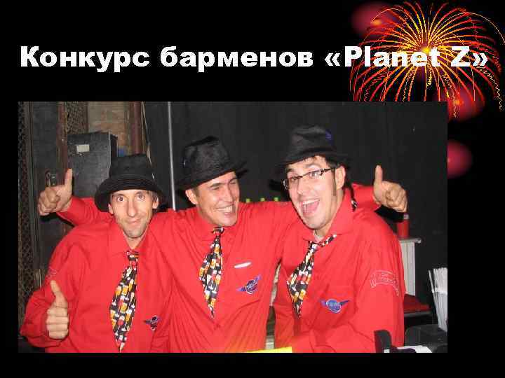 Конкурс барменов «Planet Z» 