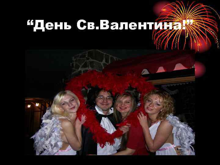 “День Св. Валентина!” 