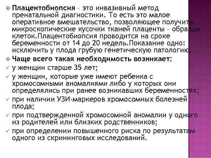  Плацентобиопсия – это инвазивный метод пренатальной диагностики. То есть это малое оперативное вмешательство,