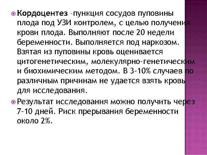  Кордоцентез –пункция сосудов пуповины плода под УЗИ контролем, с целью получения крови плода.