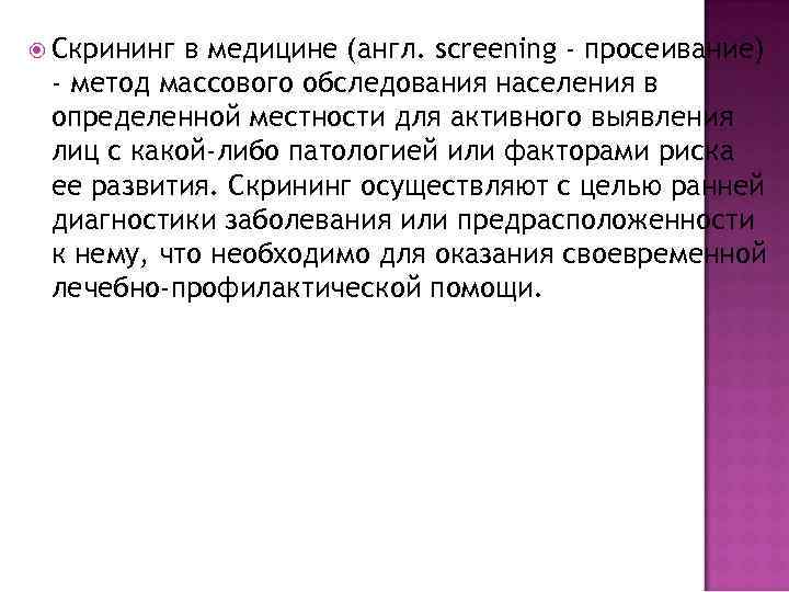  Скрининг в медицине (англ. screening - просеивание) - метод массового обследования населения в