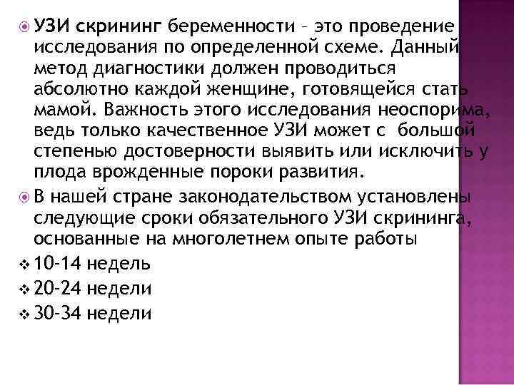  УЗИ скрининг беременности – это проведение исследования по определенной схеме. Данный метод диагностики