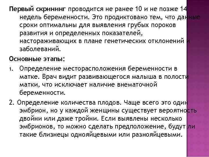 Первый скрининг проводится не ранее 10 и не позже 14 недель беременности. Это продиктовано