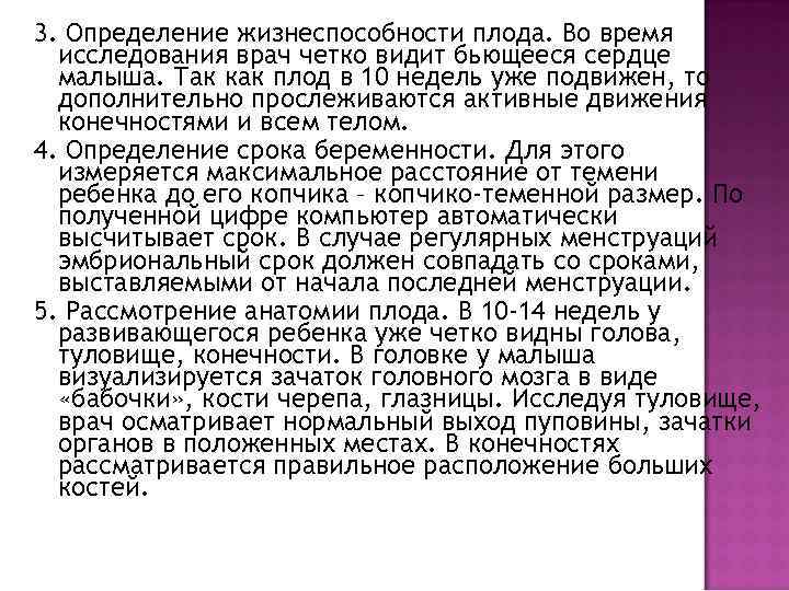 3. Определение жизнеспособности плода. Во время исследования врач четко видит бьющееся сердце малыша. Так