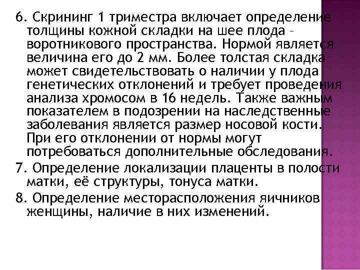 6. Скрининг 1 триместра включает определение толщины кожной складки на шее плода – воротникового