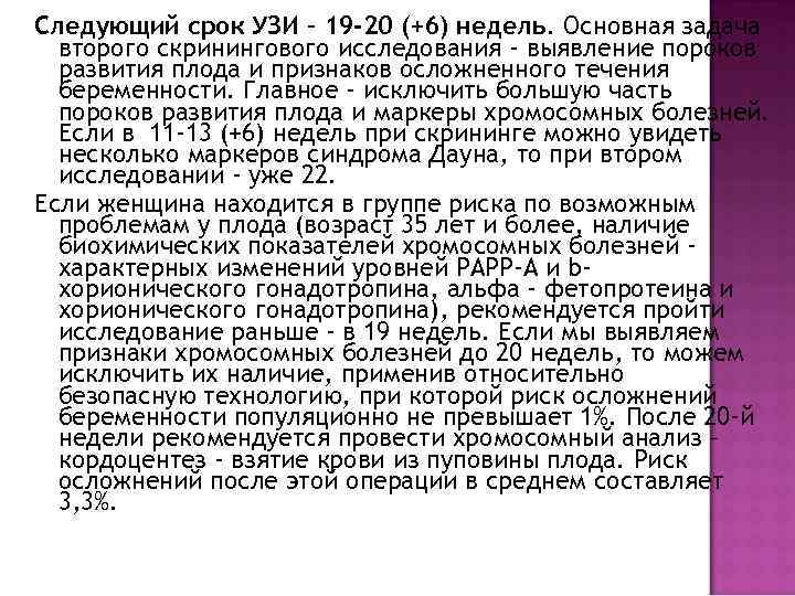 Следующий срок УЗИ – 19 -20 (+6) недель. Основная задача второго скринингового исследования -