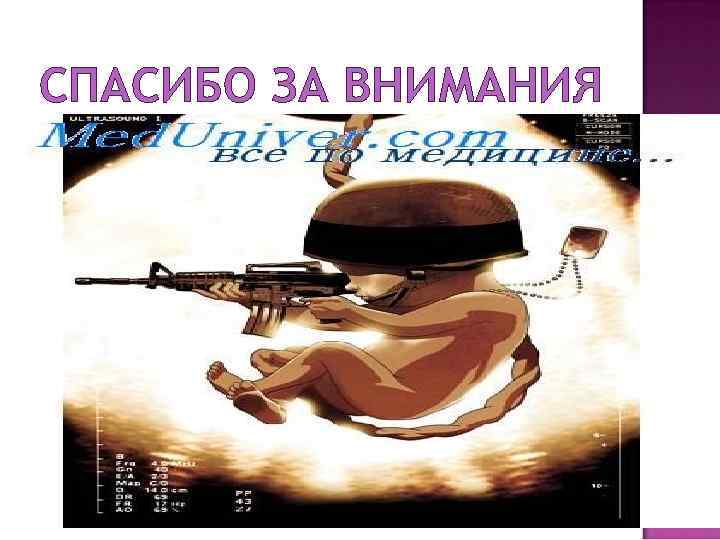СПАСИБО ЗА ВНИМАНИЯ 