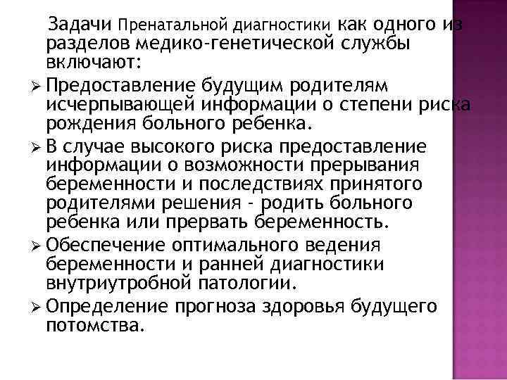 Задачи Пренатальной диагностики как одного из разделов медико-генетической службы включают: Ø Предоставление будущим родителям