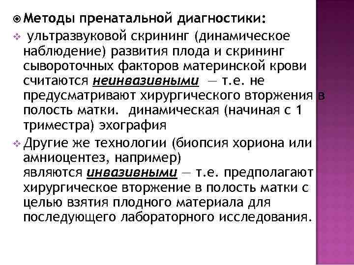 Инвазивный и неинвазивный. Метод перинатальной диагностики. Алгоритм пренатальной диагностики. Инвазивные и неинвазивные методы пренатальной диагностики.