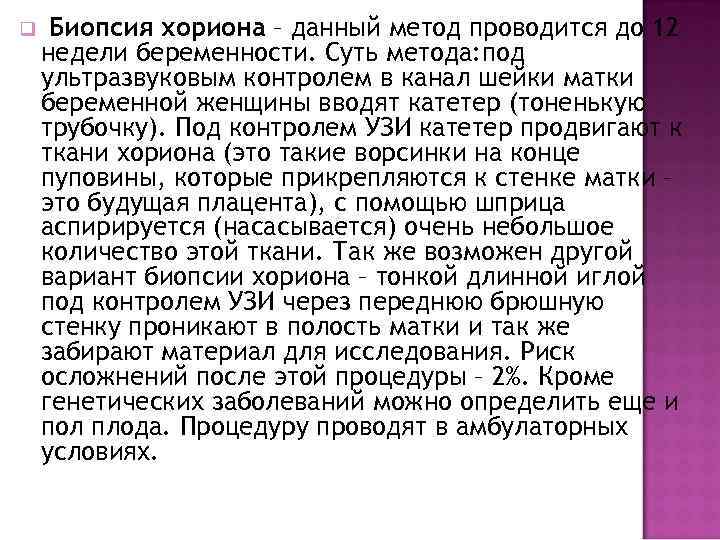 q Биопсия хориона – данный метод проводится до 12 недели беременности. Суть метода: под