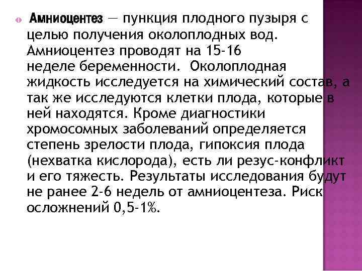 o Амниоцентез — пункция плодного пузыря с целью получения околоплодных вод. Амниоцентез проводят на