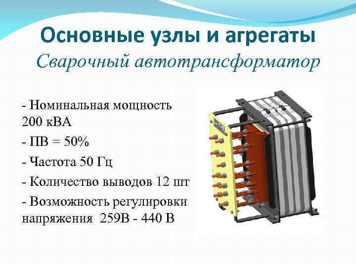 Основные узлы и агрегаты Сварочный автотрансформатор - Номинальная мощность 200 к. ВА - ПВ