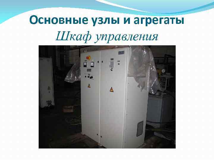Основные узлы и агрегаты Шкаф управления 