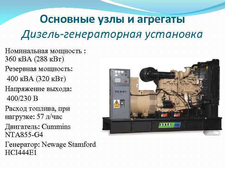 Основные узлы и агрегаты Дизель-генераторная установка Номинальная мощность : 360 к. ВА (288 к.