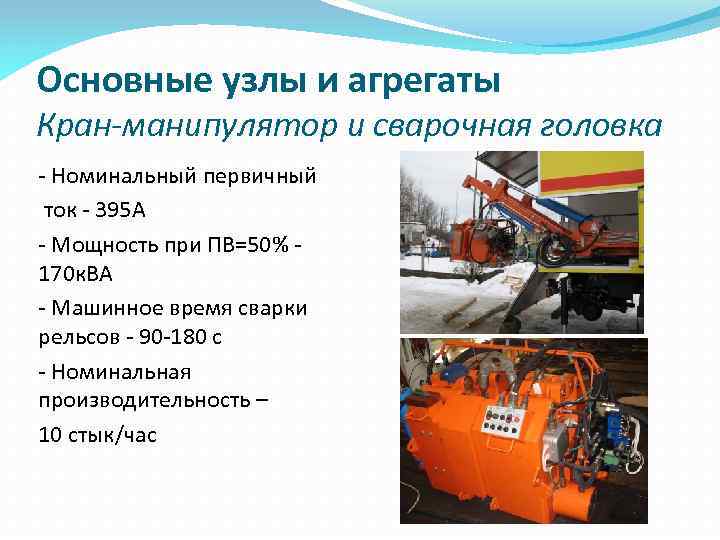 Основные узлы и агрегаты Кран-манипулятор и сварочная головка - Номинальный первичный ток - 395