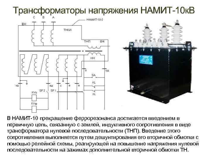 Трансформаторы напряжения НАМИТ-10 к. В В НАМИТ-10 прекращение феррорезонанса достигается введением в первичную цепь,