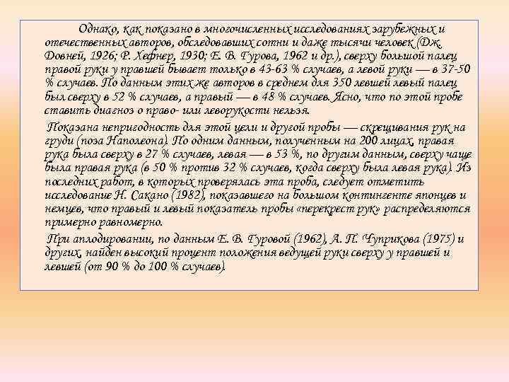 Однако, как показано в многочисленных исследованиях зарубежных и отечественных авторов, обследовавших сотни и даже
