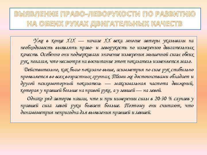ВЫЯВЛЕНИЕ ПРАВО-ЛЕВОРУКОСТИ ПО РАЗВИТИЮ НА ОБЕИХ РУКАХ ДВИГАТЕЛЬНЫХ КАЧЕСТВ Уже в конце XIX —