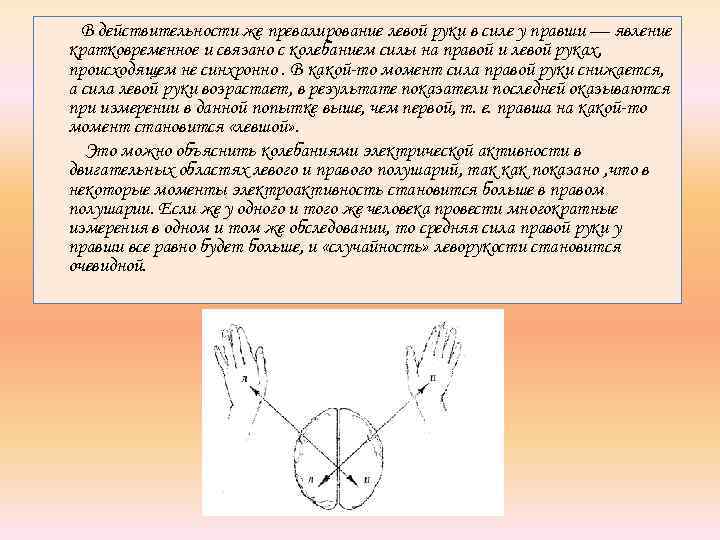В действительности же превалирование левой руки в силе у правши — явление кратковременное и