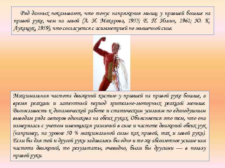 Ряд данных показывают, что тонус напряжения мышц у правшей больше на правой руке, чем
